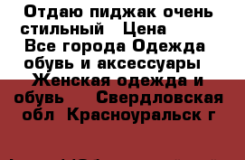 Отдаю пиджак очень стильный › Цена ­ 650 - Все города Одежда, обувь и аксессуары » Женская одежда и обувь   . Свердловская обл.,Красноуральск г.